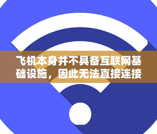 飞机本身并不具备互联网基础设施，因此无法直接连接到互联网。然而，如果您需要在飞机上使用互联网功能的加速器（如数据传输、搜索功能等）可以通过以下步骤来实现