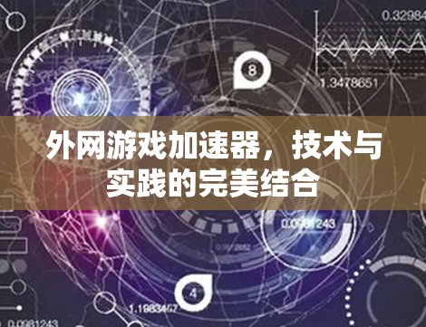 外网游戏加速器，技术与实践的完美结合