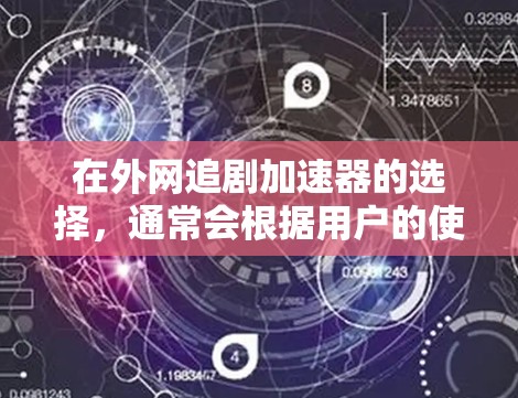 在外网追剧加速器的选择,通常会根据用户的使用习惯、预算以及对加速器功能的需求来判断。以下是一些常见的外网追剧加速器推荐,供你参考 在外网追剧加速器的选择,通常会根据用户的使用习惯、预算以及对加速器功能的需求来判断。以下是一些常见的外网追剧加速器推荐,供你参考