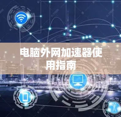 电脑外网加速器使用指南