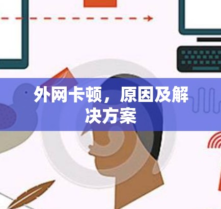 外网卡顿，原因及解决方案