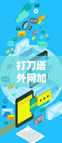 打刀塔外网加速器推荐