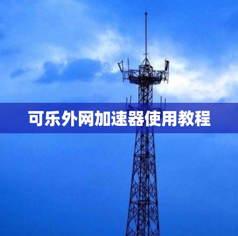 可乐外网加速器使用教程