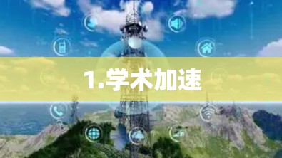 1.学术加速 1.学术加速