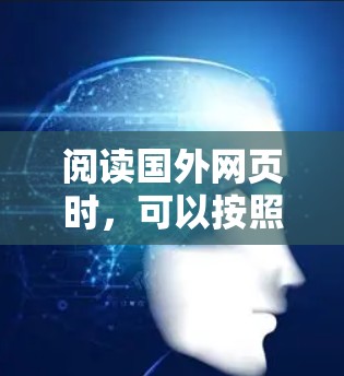 阅读国外网页时,可以按照以下步骤进行优化和提升阅读体验 阅读国外网页时,可以按照以下步骤进行优化和提升阅读体验
