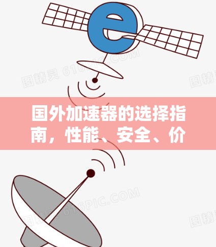 国外加速器的选择指南，性能、安全、价格的平衡