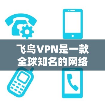 飞鸟VPN是一款全球知名的网络视频通话和加密通信软件，专为全球用户量身打造，提供安全、便捷和丰富的视频通话功能。以下是飞鸟VPN的主要功能介绍