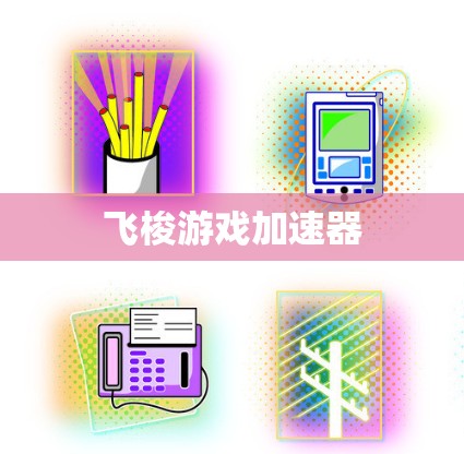 飞梭游戏加速器
