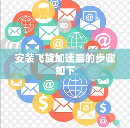 安装飞旋加速器的步骤如下