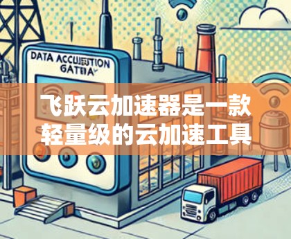 飞跃云加速器是一款轻量级的云加速工具，旨在帮助用户 faster 地完成所需的加速任务。它通过云服务快速运行，且无需额外的配置，适合多种场景。以下是对飞跃云加速器的体验评测