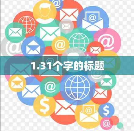 1.31个字的标题 1.31个字的标题