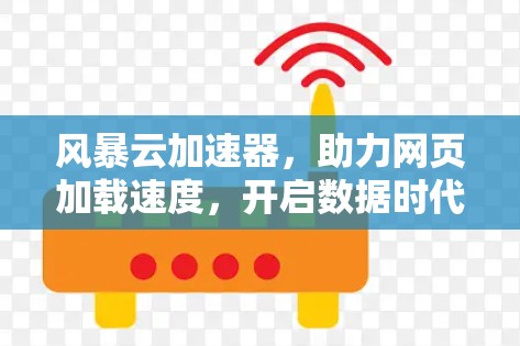 风暴云加速器，助力网页加载速度，开启数据时代的新篇章
