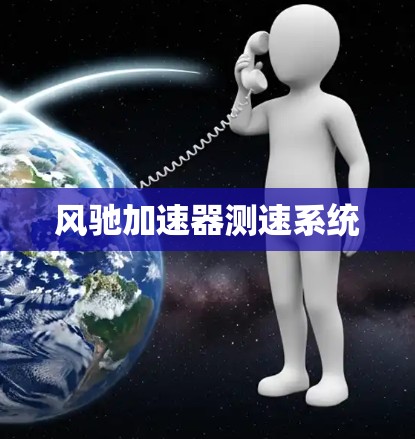 风驰加速器测速系统 风驰加速器测速系统