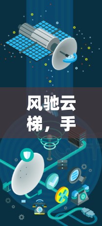 风驰云梯,手机版游戏 风驰云梯,手机版游戏