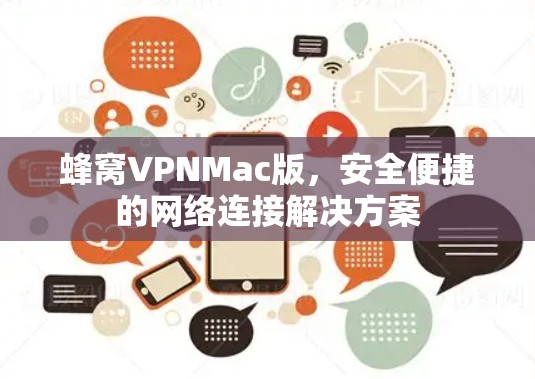 蜂窝VPNMac版，安全便捷的网络连接解决方案