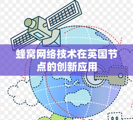 蜂窝网络技术在英国节点的创新应用