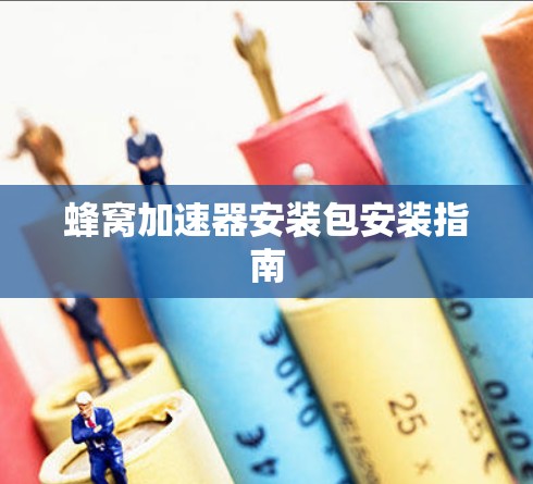 蜂窝加速器安装包安装指南