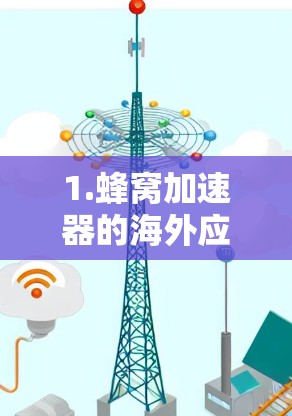 1.蜂窝加速器的海外应用