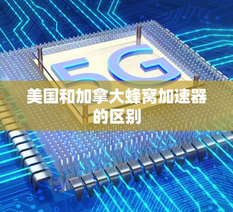 美国和加拿大蜂窝加速器的区别