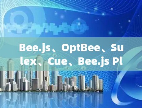 Bee.js、OptBee、Sulex、Cue、Bee.js Plus和BlueBee 是几个常见的蜂窝加速器工具,但具体列表可能会因平台或开发者而异。以下是一些常见的蜂窝加速器工具及其特点 Bee.js、OptBee、Sulex、Cue、Bee.js Plus和BlueBee 是几个常见的蜂窝加速器工具,但具体列表可能会因平台或开发者而异。以下是一些常见的蜂窝加速器工具及其特点