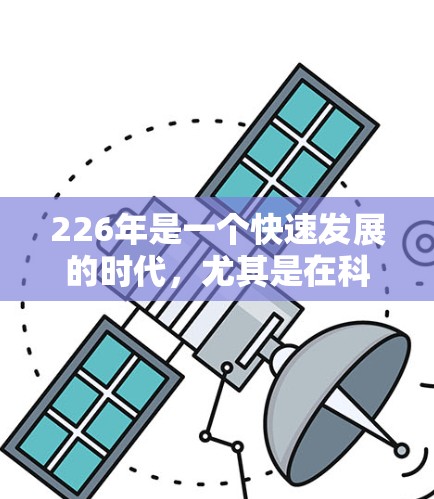 226年是一个快速发展的时代，尤其是在科技行业，蜂窝加速器作为一项重要的工具，将面临更多创新和技术的发展。为了帮助你更好地选择蜂窝加速器，以下是一些推荐和考虑因素，特别是针对226年的趋势和需求