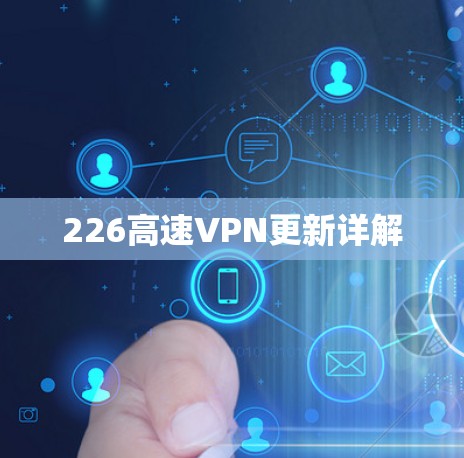 226高速VPN更新详解