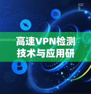 高速VPN检测技术与应用研究