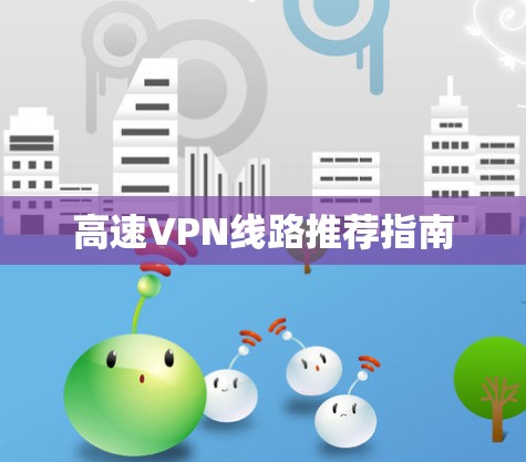 高速VPN线路推荐指南
