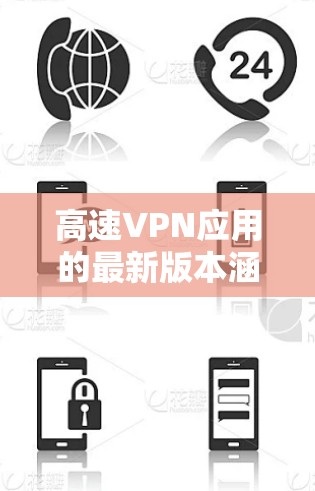 高速VPN应用的最新版本涵盖了从223年到最新版本的更新,每个版本都提供了不同的功能和安全性特点。以下是每个版本的总结 高速VPN应用的最新版本涵盖了从223年到最新版本的更新,每个版本都提供了不同的功能和安全性特点。以下是每个版本的总结