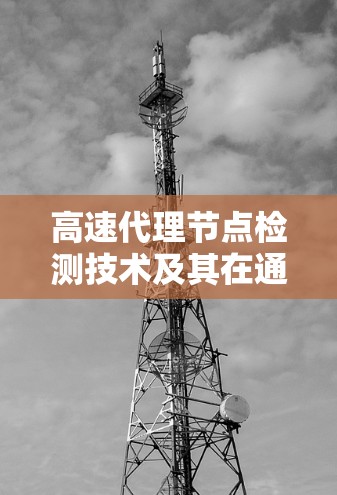 高速代理节点检测技术及其在通信网络中的应用