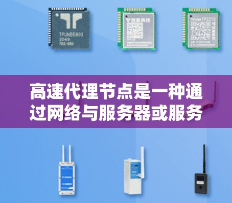 高速代理节点是一种通过网络与服务器或服务器与客户端连接以提高数据传输速度和质量的设备。以下是对高速代理节点使用方法的详细总结 高速代理节点是一种通过网络与服务器或服务器与客户端连接以提高数据传输速度和质量的设备。以下是对高速代理节点使用方法的详细总结