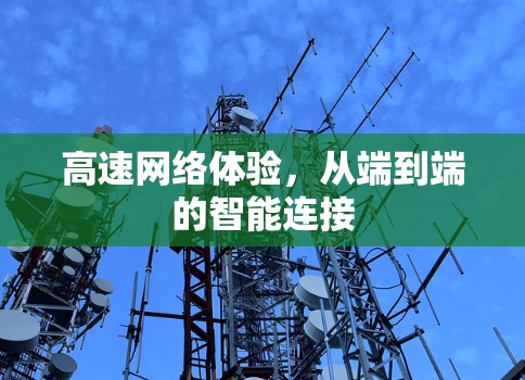 高速网络体验,从端到端的智能连接 高速网络体验,从端到端的智能连接