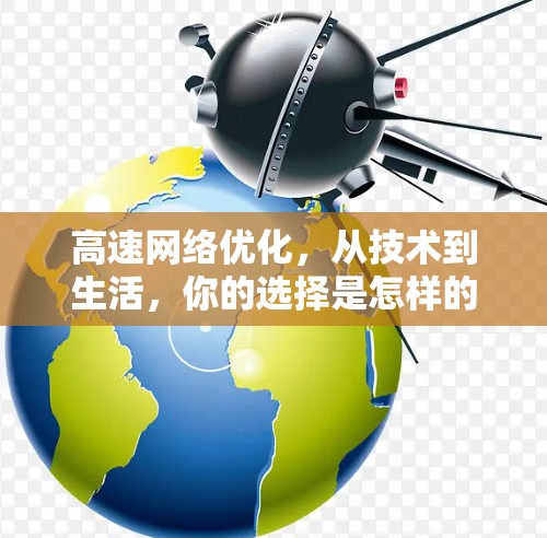 高速网络优化，从技术到生活，你的选择是怎样的？