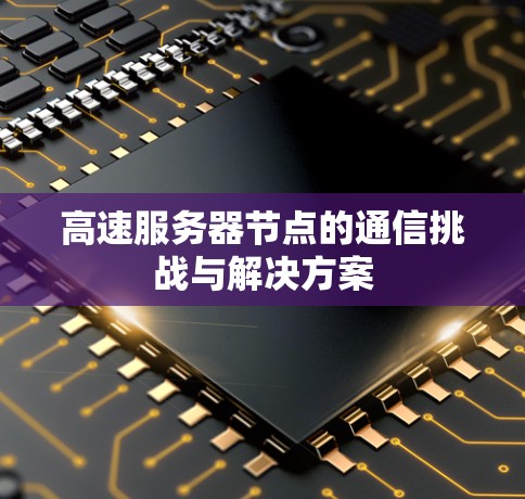 高速服务器节点的通信挑战与解决方案