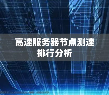 高速服务器节点测速排行分析