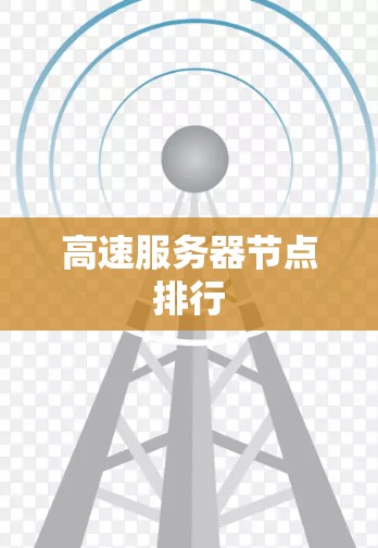 高速服务器节点排行