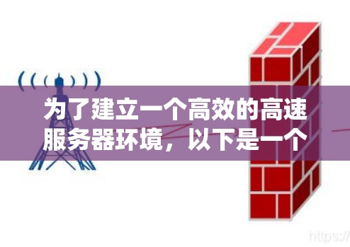 为了建立一个高效的高速服务器环境，以下是一个系统化的攻略
