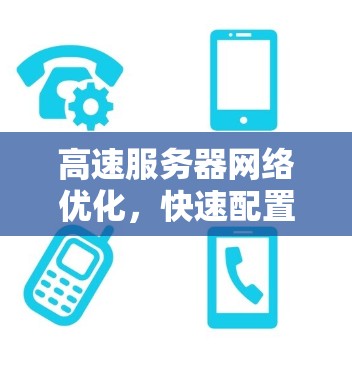 高速服务器网络优化，快速配置、稳定传输的关键技巧