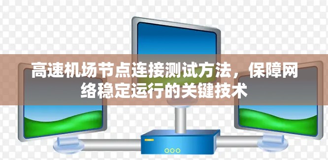 高速机场节点连接测试方法，保障网络稳定运行的关键技术
