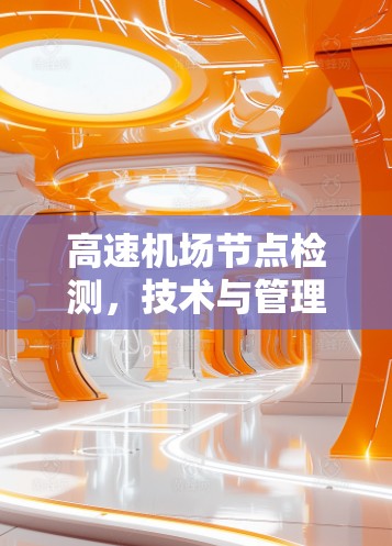 高速机场节点检测，技术与管理的创新