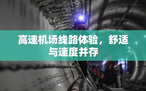 高速机场线路体验，舒适与速度并存