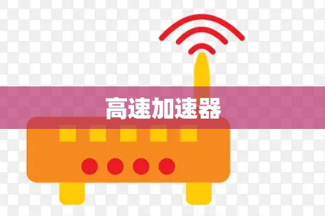 高速加速器