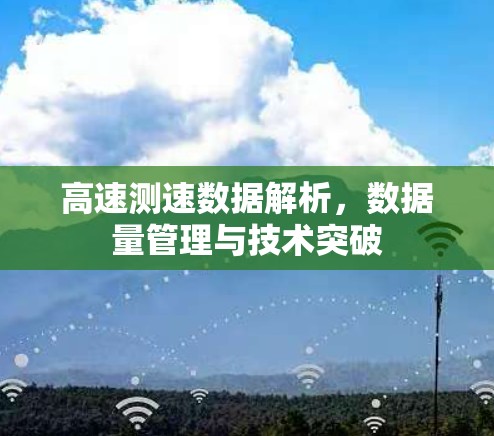 高速测速数据解析，数据量管理与技术突破
