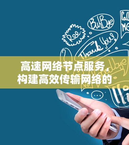 高速网络节点服务，构建高效传输网络的策略与实践