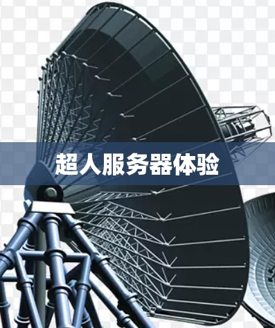 超人服务器体验 超人服务器体验