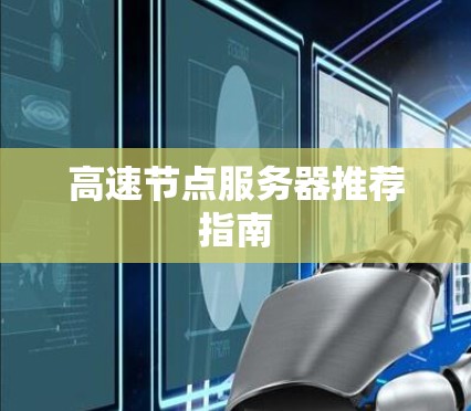 高速节点服务器推荐指南 高速节点服务器推荐指南