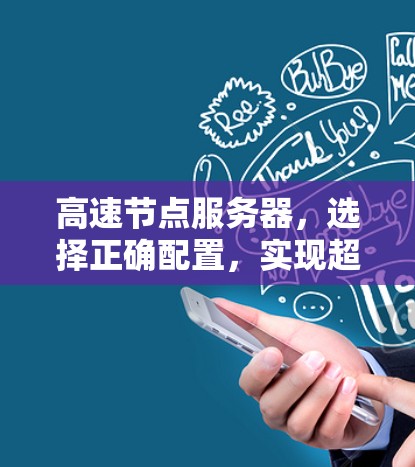 高速节点服务器，选择正确配置，实现超频速度