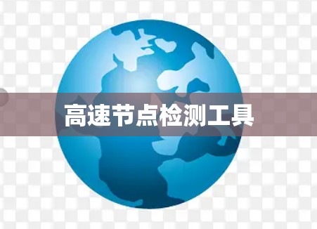 高速节点检测工具