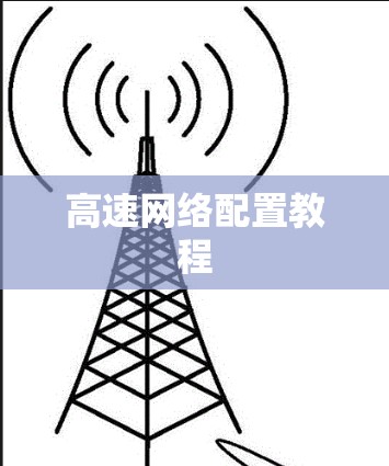 高速网络配置教程 高速网络配置教程