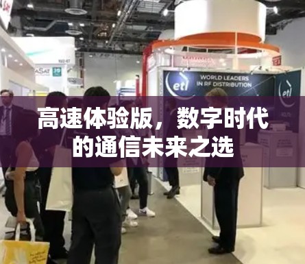 高速体验版，数字时代的通信未来之选